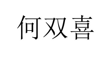 em>何双喜/em>