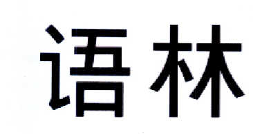 语林商标注册申请完成申请/注册号:14594380申请日期