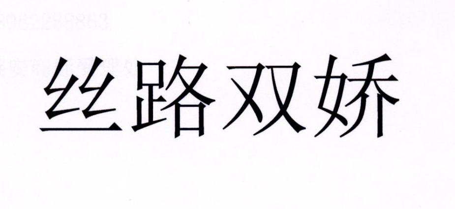 丝路双娇