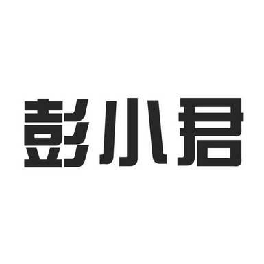 em>彭小君/em>