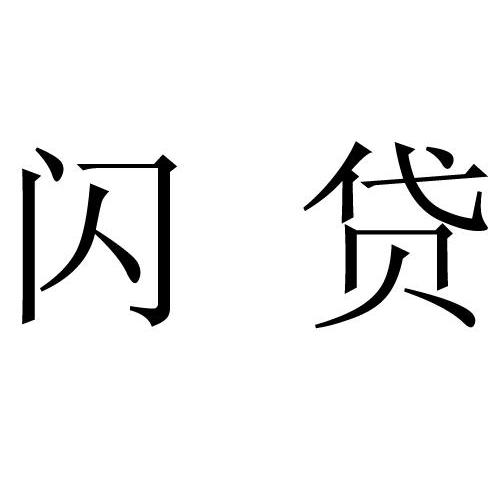 em>闪贷/em>