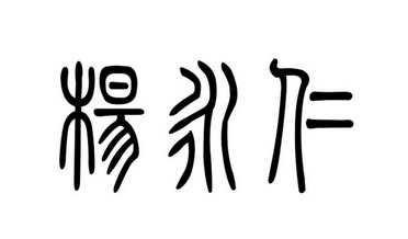 em>杨永仁/em>