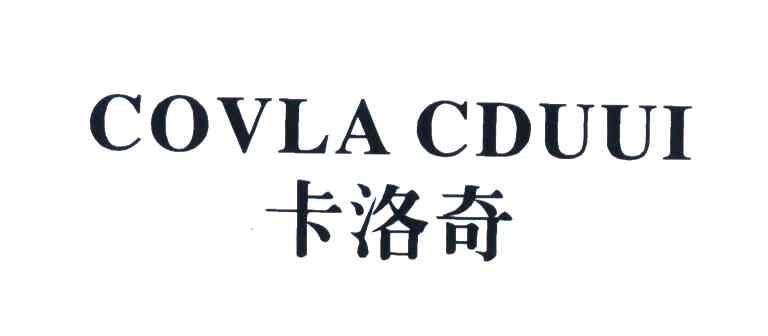 卡洛奇 covla cduui变更商标申请人注册人名义地址完成