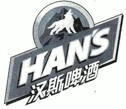 2006-08-28国际分类:第32类-啤酒饮料商标申请人:青岛 啤酒西安 汉斯