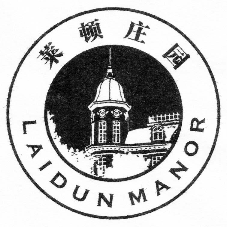 莱顿庄园laidunmanor 企业商标大全 商标信息查询 爱企查