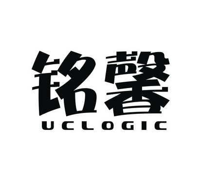 铭馨 em>uc/em em>logic/em>