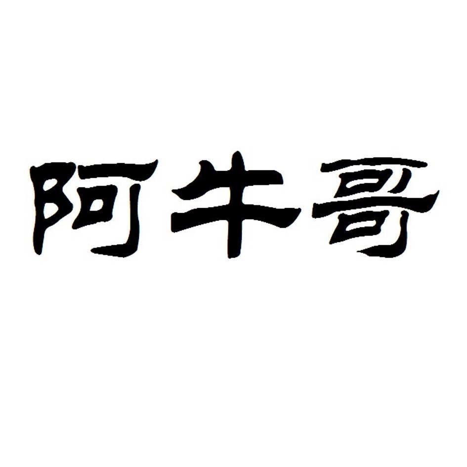阿牛哥