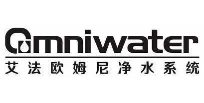 艾法欧姆尼净水系统 em>omniwater/em>