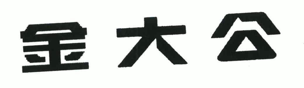 金大公