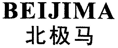北极马