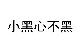 em>小/em em>黑心/em em>不/em em>黑/em>