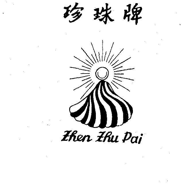珍珠商标注册待审中