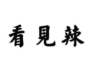 看见乐_企业商标大全_商标信息查询_爱企查