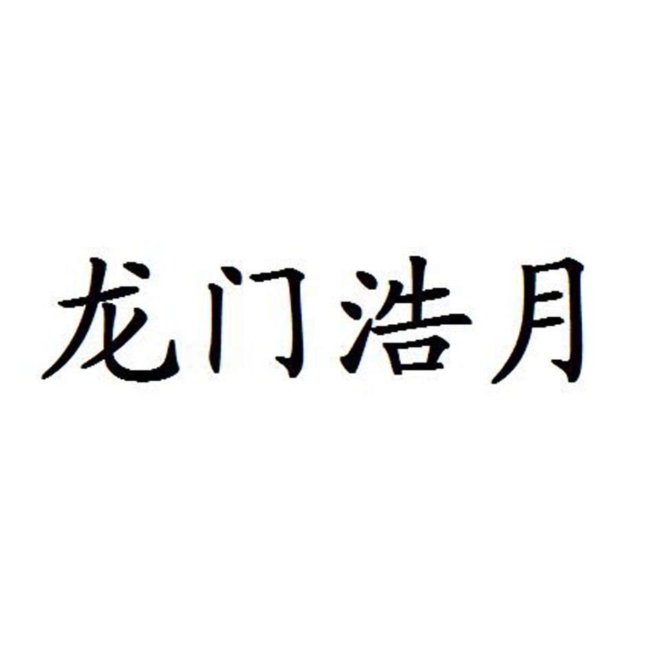 龙门浩月 企业商标大全 商标信息查询 爱企查