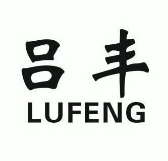 第35类-广告销售商标申请人:浙江 吕丰暖通科技有限公司办理/代理机构