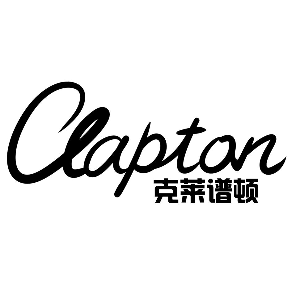 莱普顿clapton_企业商标大全_商标信息查询_爱企查