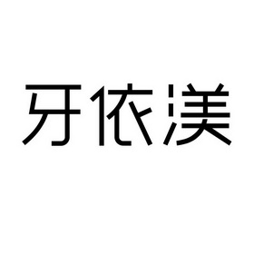 牙依渼商标注册申请申请/注册号:59856063申请日期:2021-10-15国际