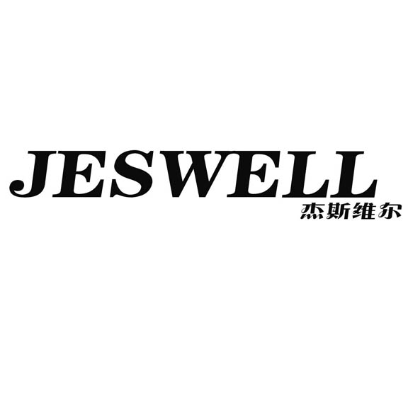 杰斯维尔 jeswell