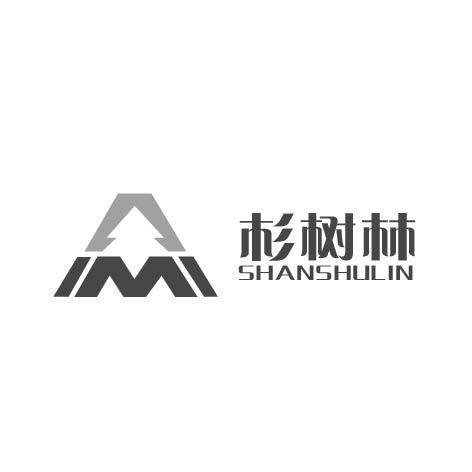 杉树林
