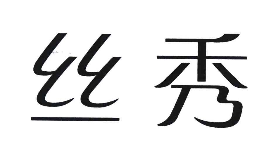  em>丝秀 /em>