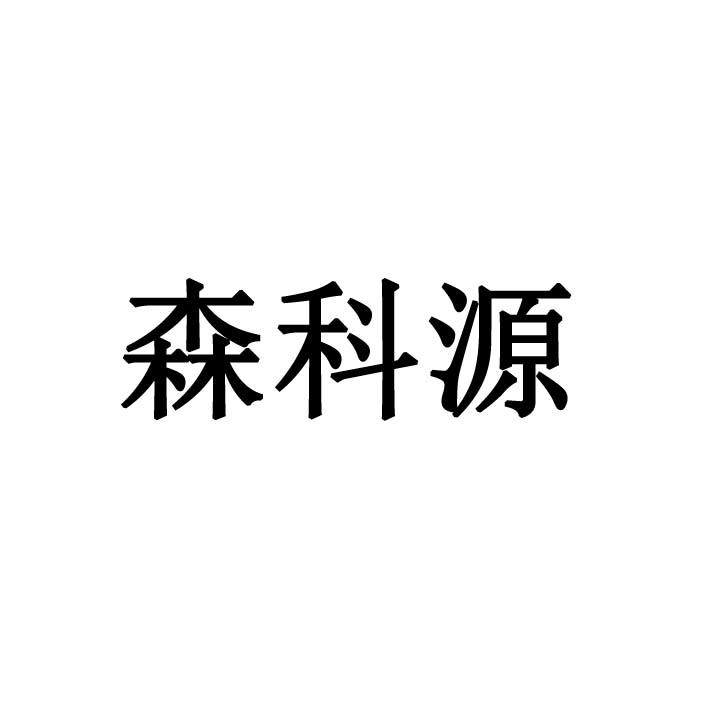 森科毅_企业商标大全_商标信息查询_爱企查