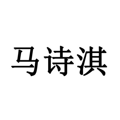 马诗淇