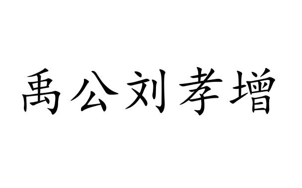 em>禹公/em em>刘孝增/em>