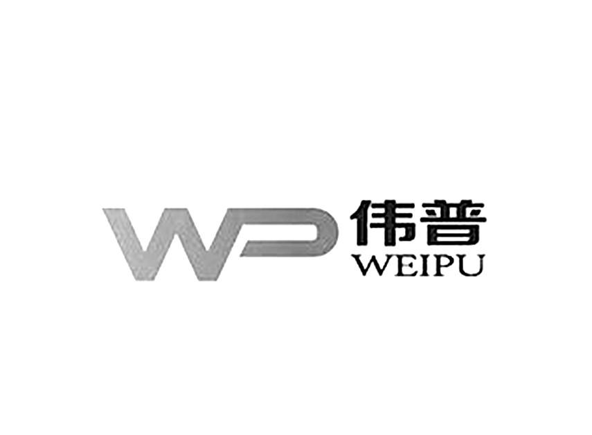 伟普wp商标注册申请申请/注册号:17124756申请日期:20