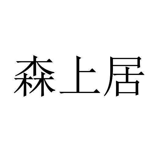 森尚嘉_企业商标大全_商标信息查询_爱企查