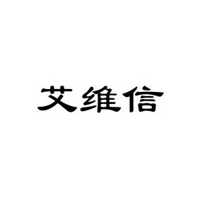 2017-11-27国际分类:第05类-医药商标申请人:天津 安 怀信科技有限