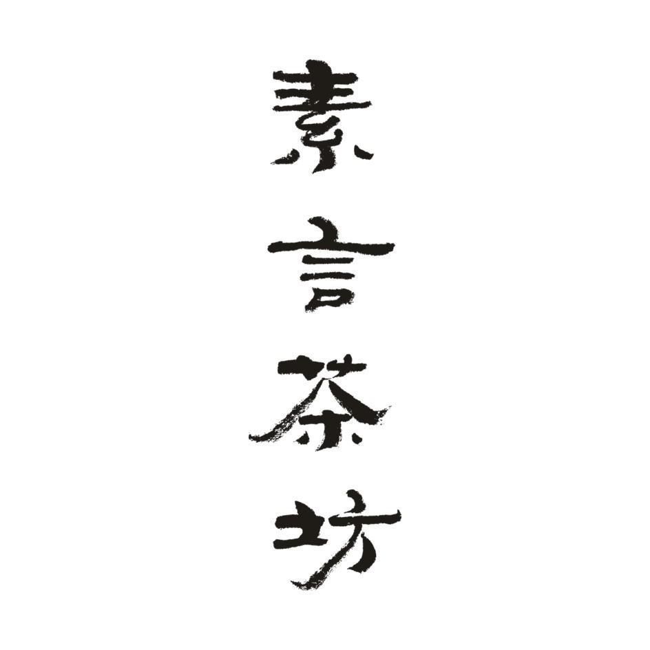 em>素言/em em>茶坊/em>