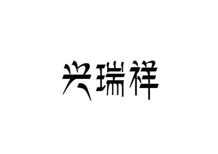 北京信诚万洲知识产权代理有限公司申请人:云南兴瑞祥生物科技有限