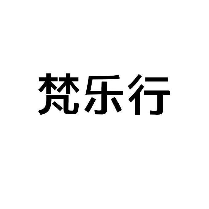 2020-12-10国际分类:第39类-运输贮藏商标申请人:山西梵乐荟文化传媒