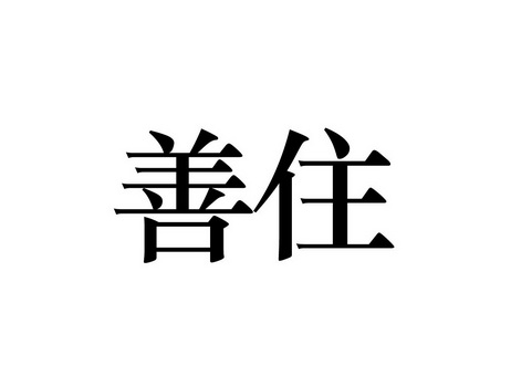 36类-金融物管商标申请人:深圳市善融资产管理有限公司办理/代理机构