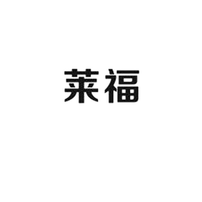 重庆西南商标事务所有限公司申请人:莱福医疗设备有限公司国际分类