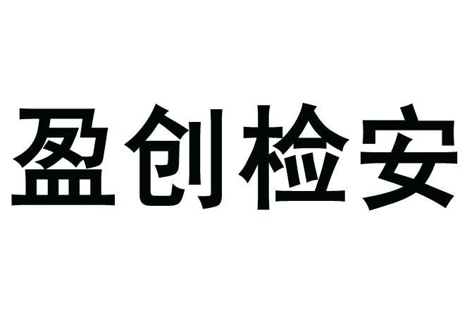 安徽盈创_企业商标大全_商标信息查询_爱企查