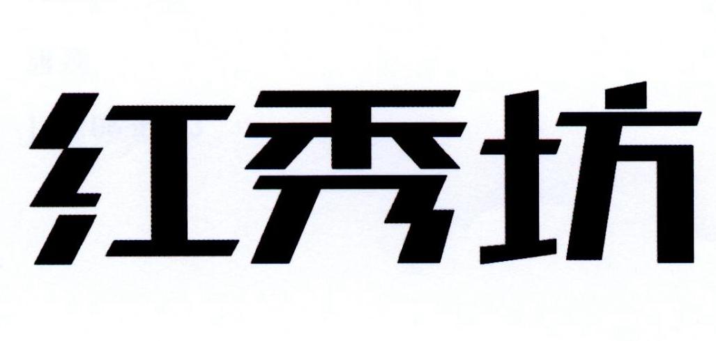 红秀坊