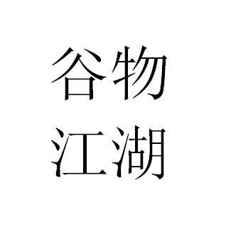 em>谷物/em em>江湖/em>
