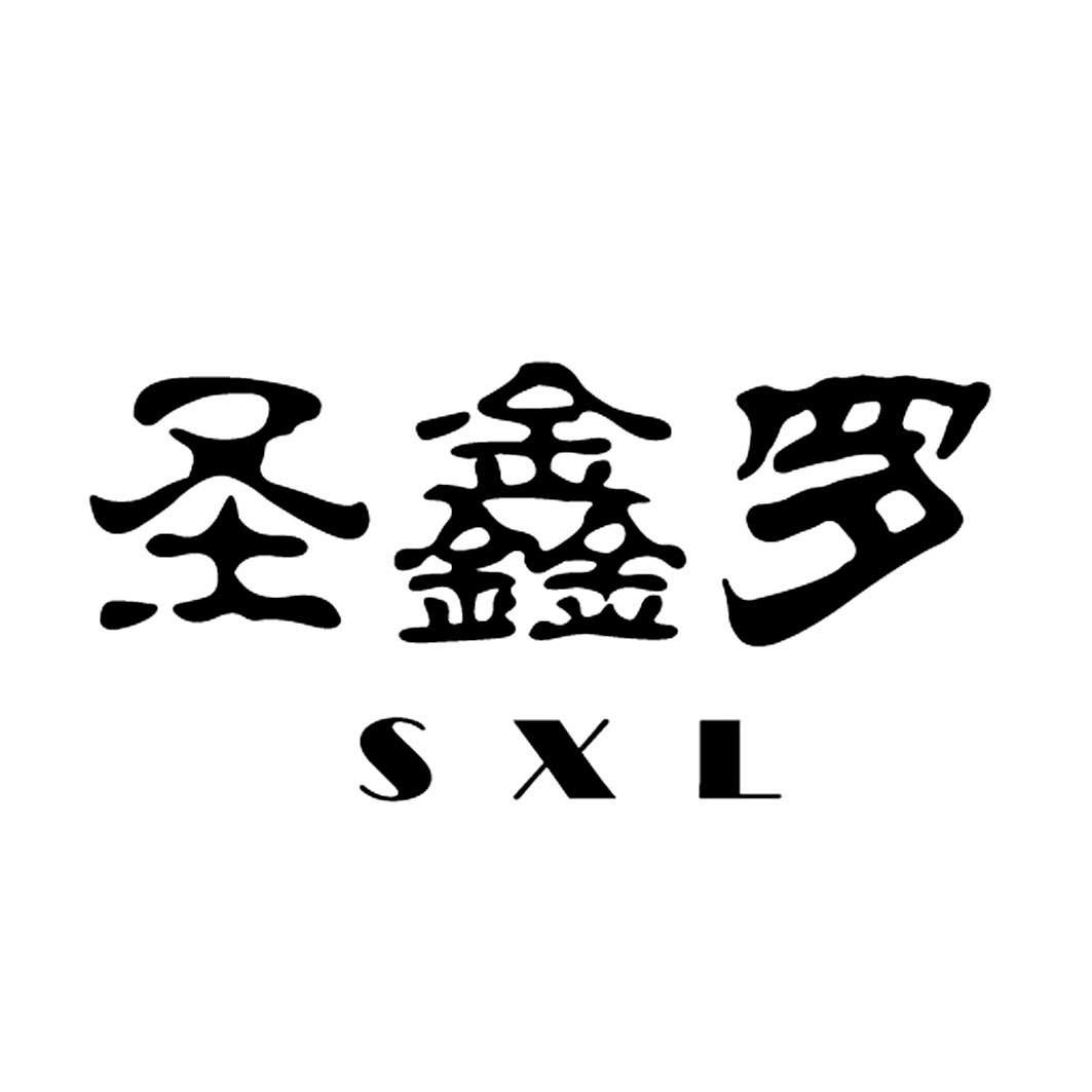 em>圣鑫罗/em sxl