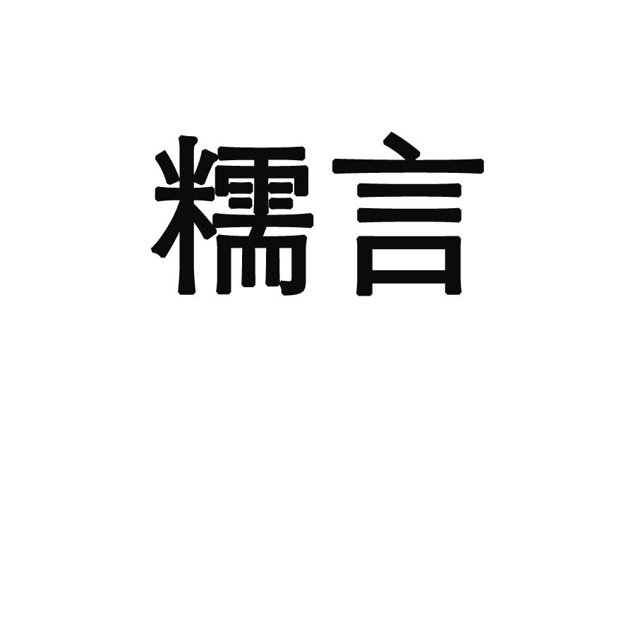 糯言_企业商标大全_商标信息查询_爱企查