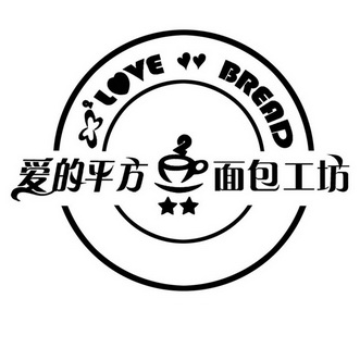 em>爱/em>的平方 面包 em>工坊/em love bread