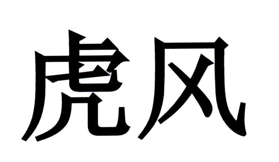 em>虎风/em>