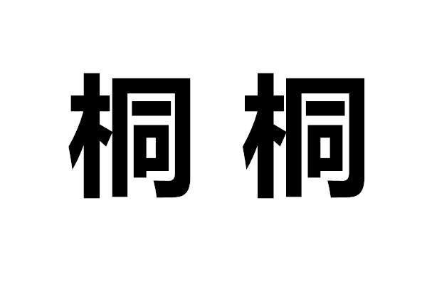 em>桐桐/em>