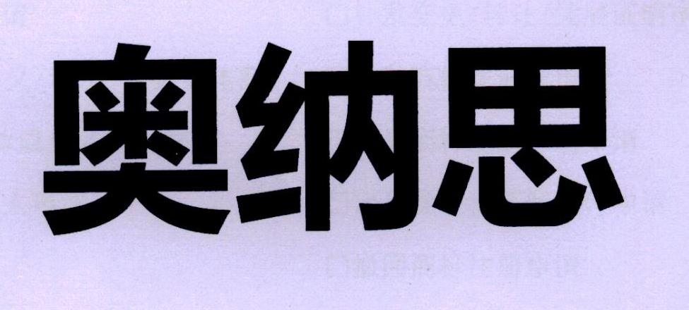 澳纳森_企业商标大全_商标信息查询_爱企查