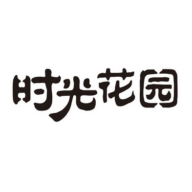 江西帝一国际知识产权代理有限公司拾光花园商标注册申请申请/注册号