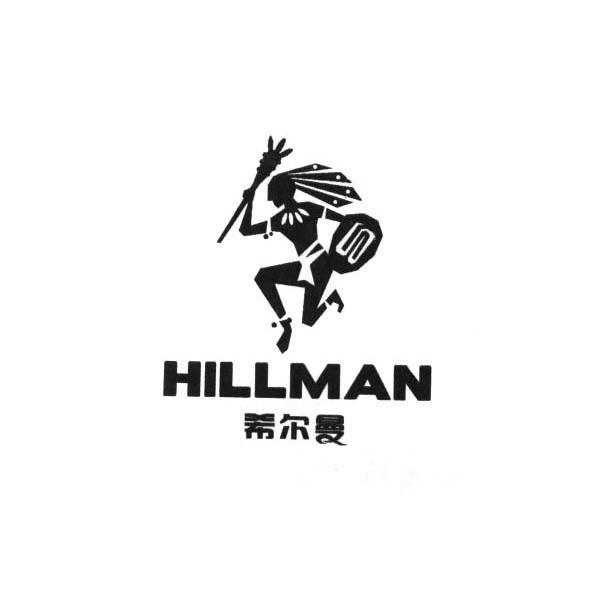 希尔曼hillman