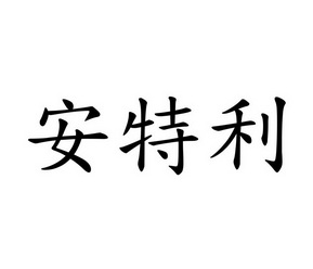 em>安特利/em>