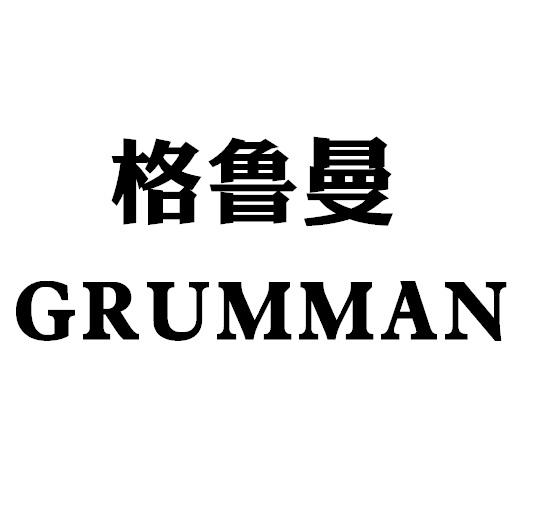 格鲁曼 em>grumman/em>