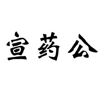 2021-05-09国际分类:第05类-医药商标申请人:朱贯民办理/代理机构