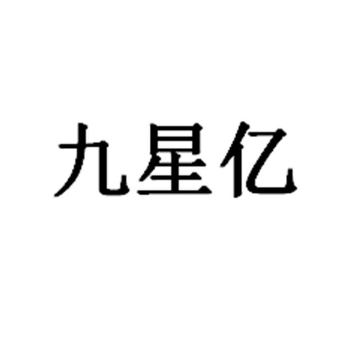 久星颜 企业商标大全 商标信息查询 爱企查